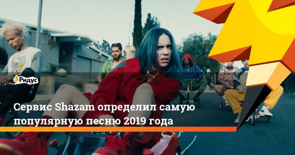 Сервис Shazam определил самую популярную песню 2019 года