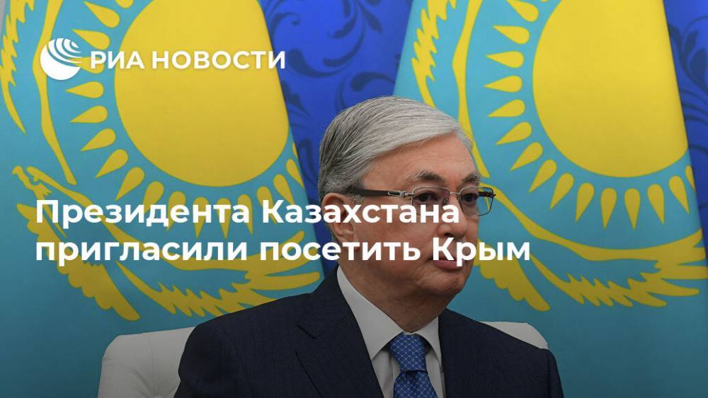 Президента Казахстана пригласили посетить Крым