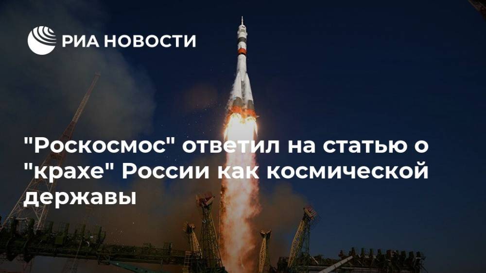 "Роскосмос" ответил на статью о "крахе" России как космической державы