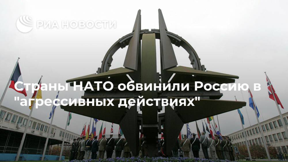 Страны НАТО обвинили Россию в "агрессивных действиях"