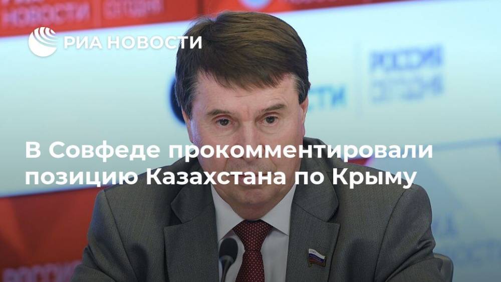 В Совфеде прокомментировали позицию Казахстана по Крыму