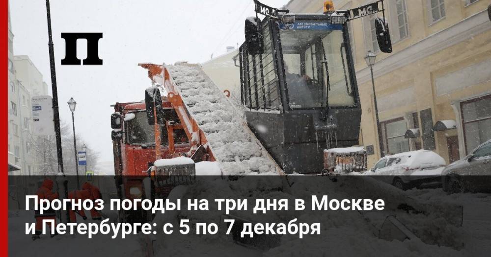Прогноз погоды на три дня в Москве и Петербурге: с 5 по 7 декабря