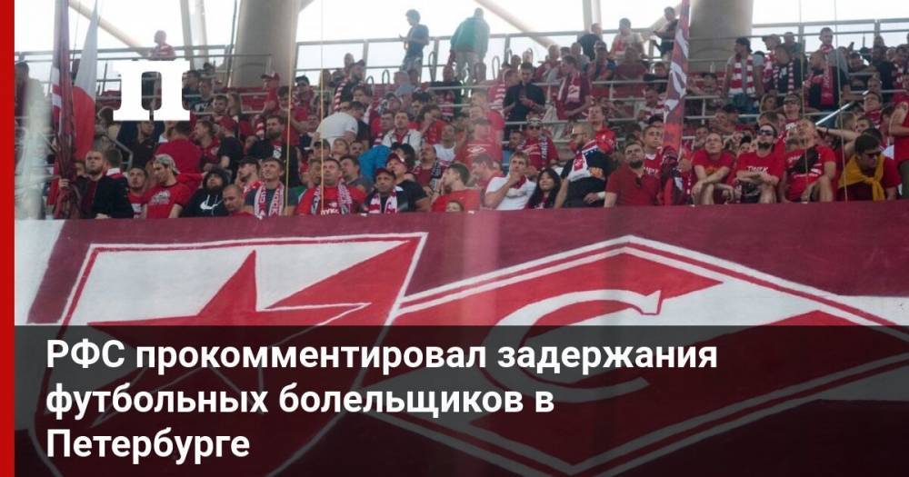 РФС прокомментировал задержания футбольных болельщиков в Петербурге