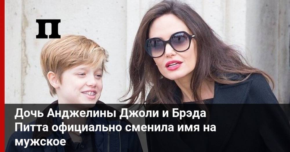 Анджелина Джоли - Бред Питт - Дочь Анджелины Джоли и Брэда Питта официально сменила имя на мужское - profile.ru