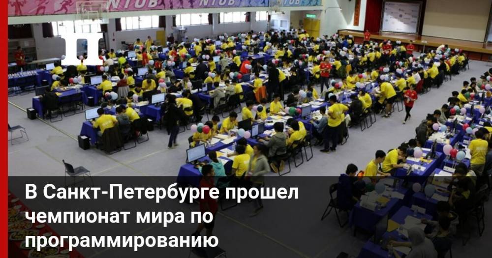 В Санкт-Петербурге прошел  чемпионат мира по программированию