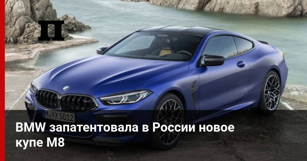 BMW запатентовала в России новое купе M8