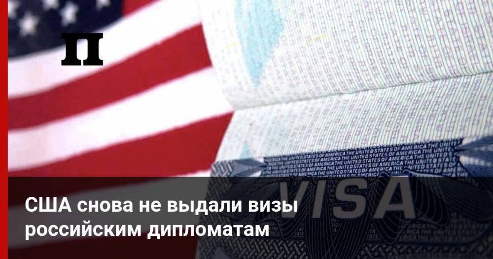 Олег Мальгинов - США снова не выдали визы российским дипломатам - profile.ru - Россия - Вашингтон - Нью-Йорк