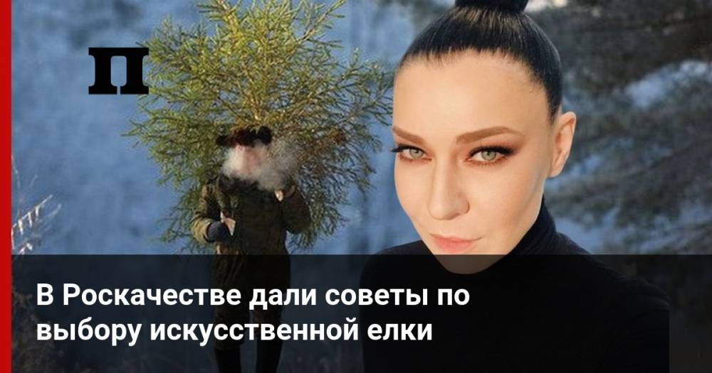 В Роскачестве дали советы по выбору искусственной елки