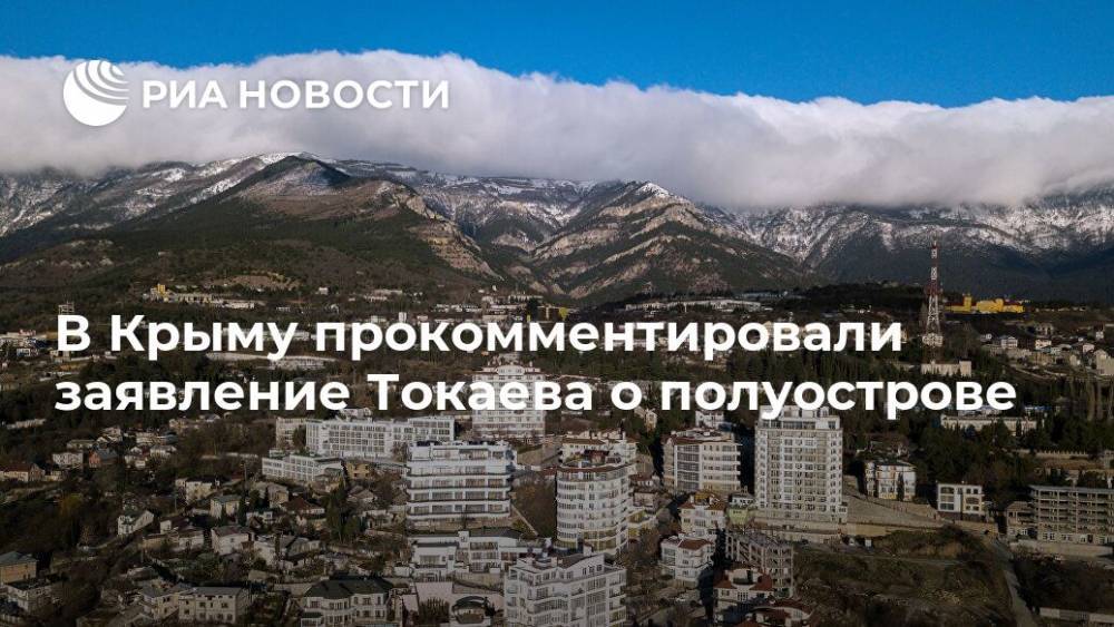 В Крыму прокомментировали заявление Токаева о полуострове