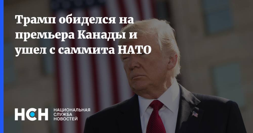 Трамп обиделся на премьера Канады и ушел с саммита НАТО