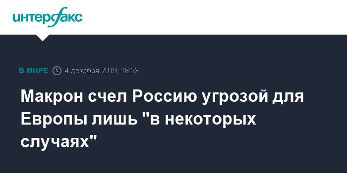 Макрон счел Россию угрозой для Европы лишь "в некоторых случаях"