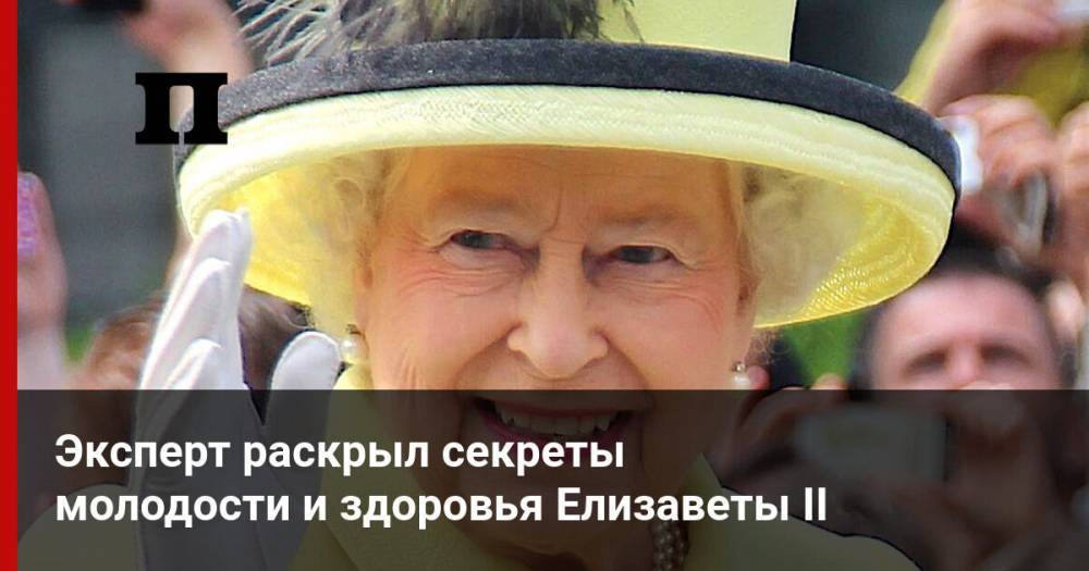 Эксперт раскрыл секреты молодости и здоровья Елизаветы II