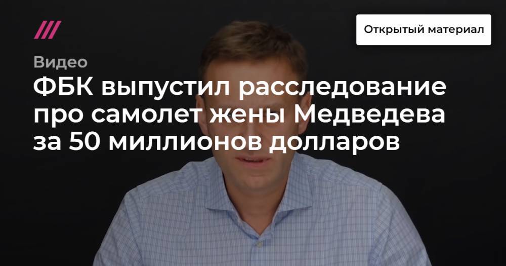 Дмитрий Медведев - Алексей Навальный - Светлана Медведева - ФБК выпустил расследование про самолет жены Медведева за 50 миллионов долларов - tvrain.ru