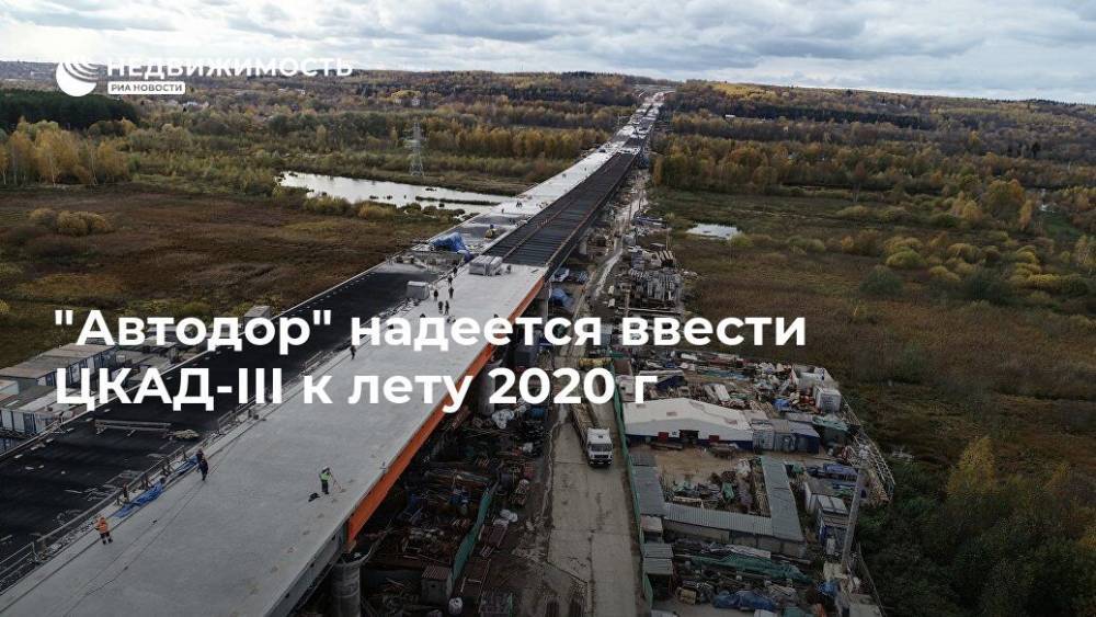 "Автодор" надеется ввести ЦКАД-III к лету 2020 г