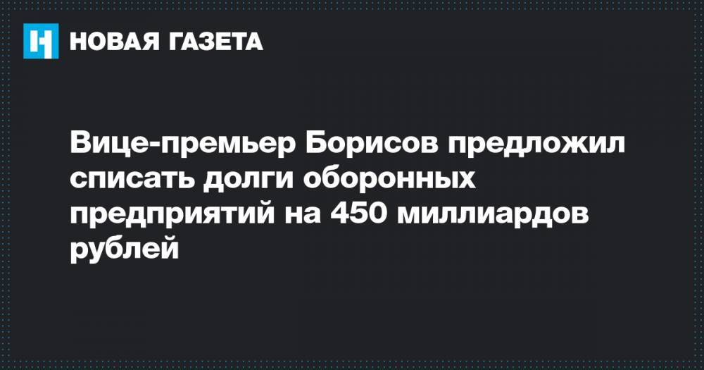 Вице-премьер Борисов предложил списать долги оборонных предприятий на 450 миллиардов рублей