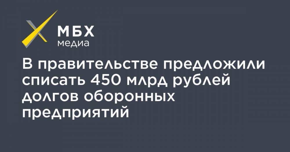 В правительстве предложили списать 450 млрд рублей долгов оборонных предприятий