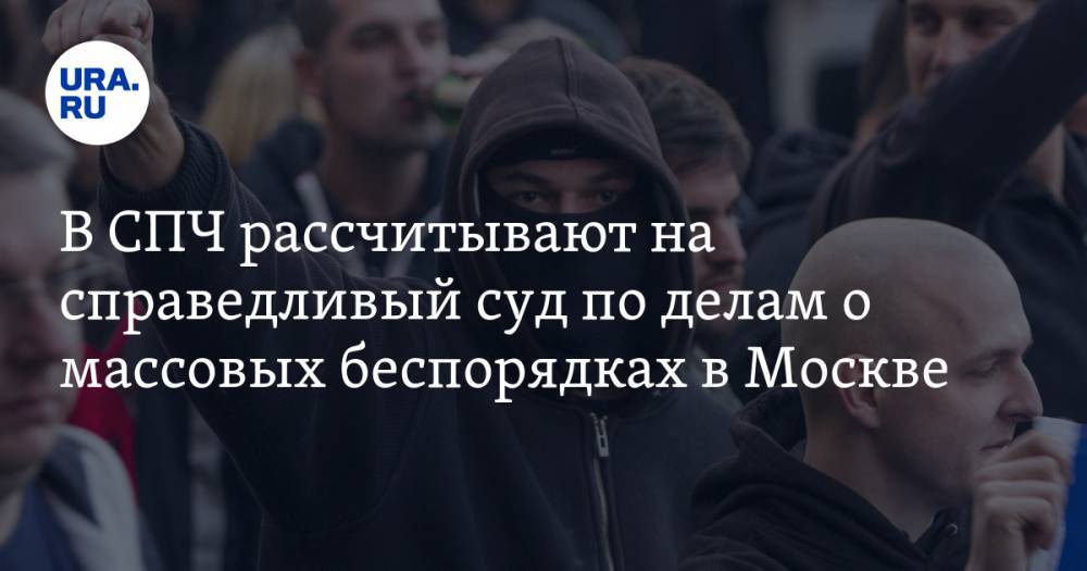 В СПЧ рассчитывают на справедливый суд по делам о массовых беспорядках в Москве