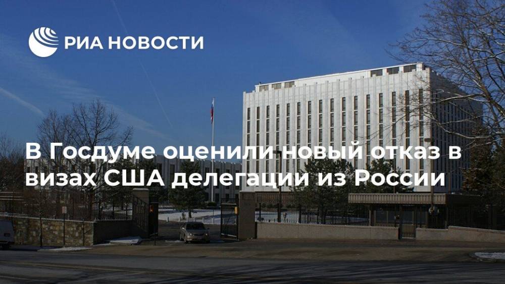 В Госдуме оценили новый отказ в визах США делегации из России
