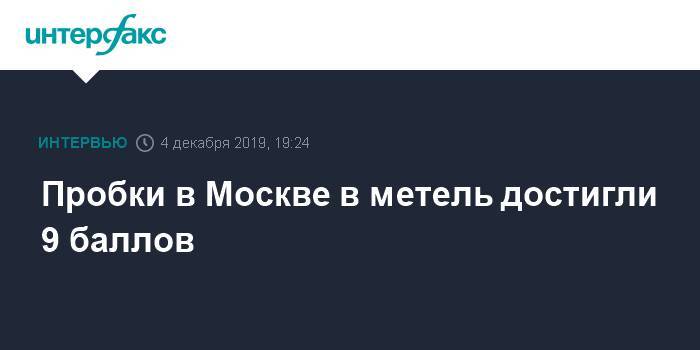 Пробки в Москве в метель достигли 9 баллов