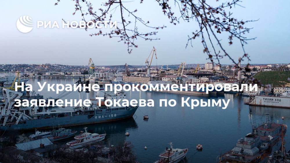 На Украине прокомментировали заявление Токаева по Крыму