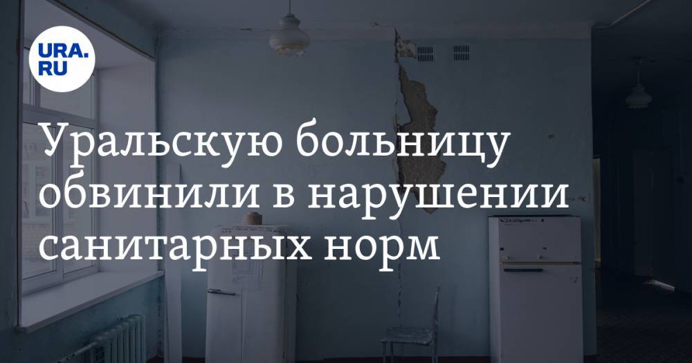 Уральскую больницу обвинили в нарушении санитарных норм. В Минздраве ответили