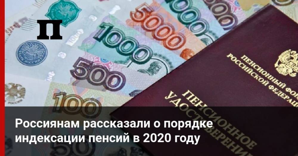 Россиянам рассказали о порядке индексации пенсий в 2020 году