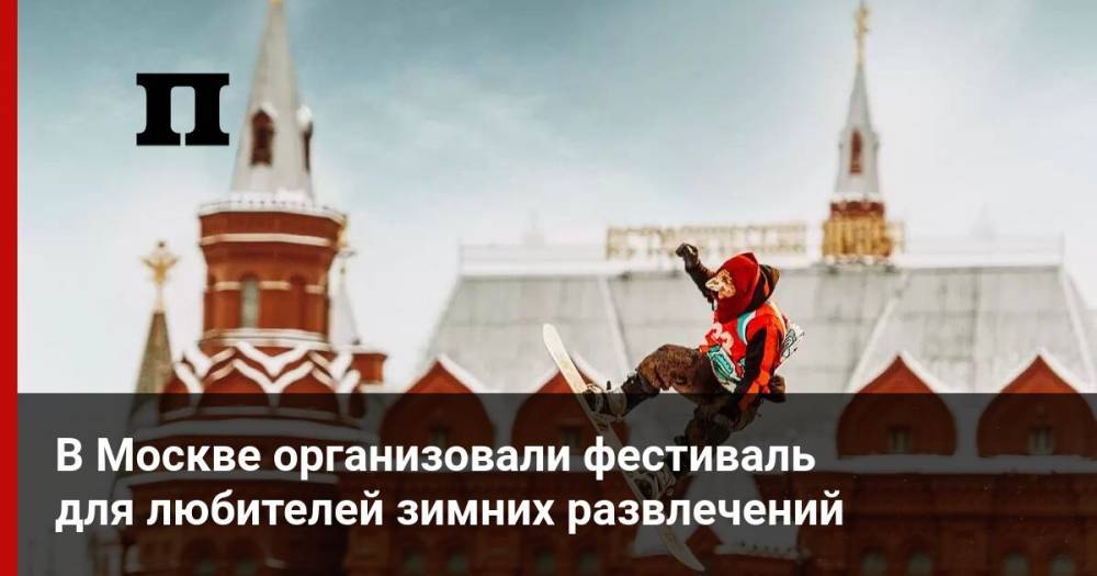В Москве организовали фестиваль для любителей зимних развлечений