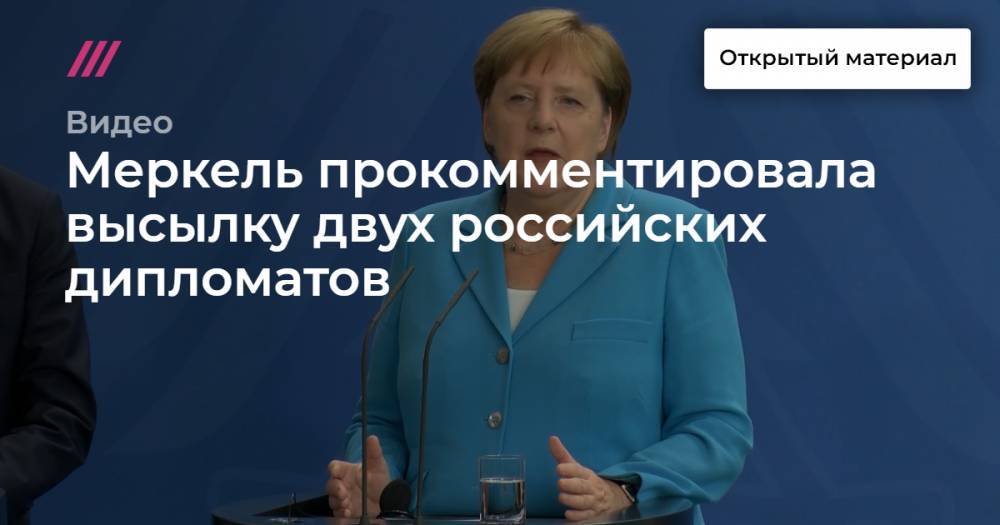 Меркель прокомментировала высылку двух российских дипломатов
