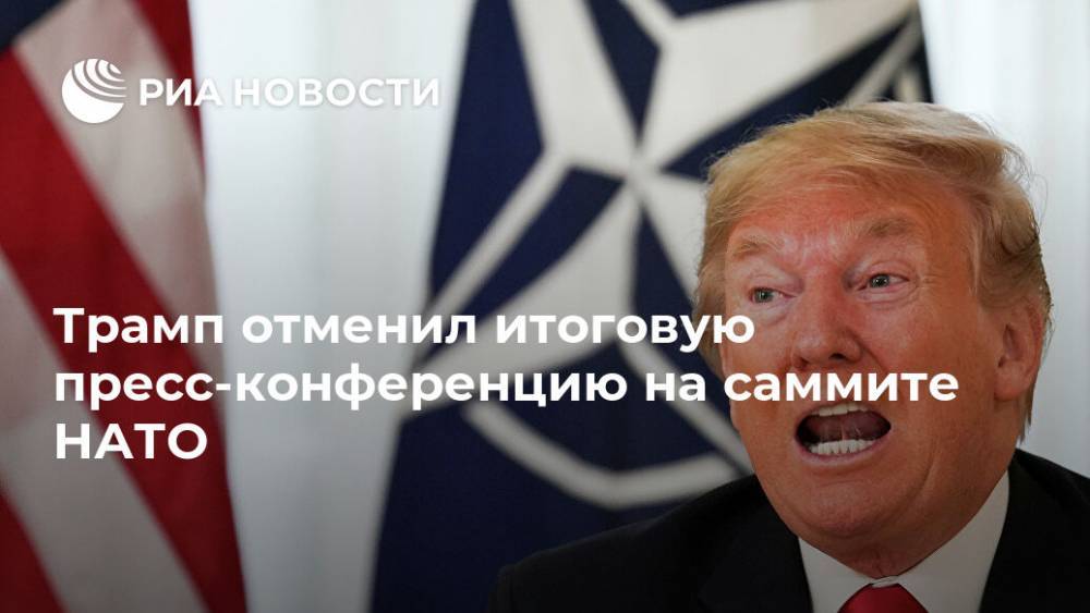 Трамп отменил итоговую пресс-конференцию на саммите НАТО
