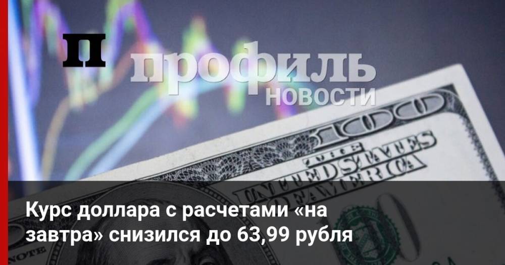 Курс доллара с расчетами «на завтра» снизился до 63,99 рубля