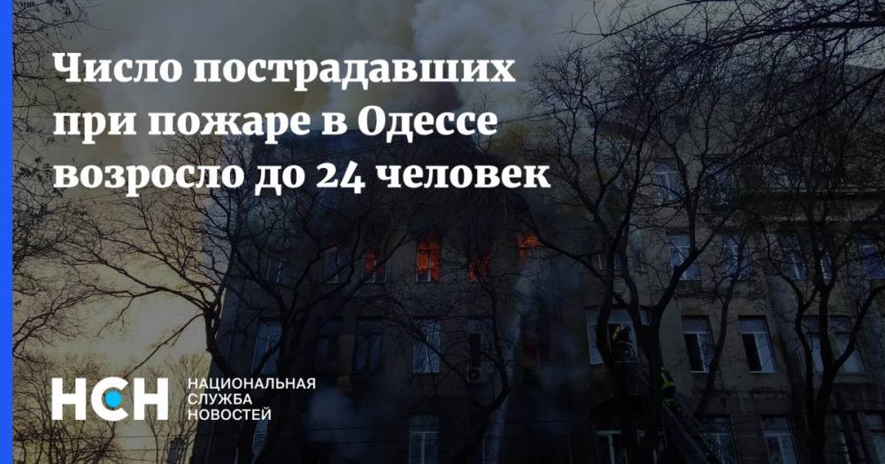 Число пострадавших при пожаре в Одессе возросло до 24 человек
