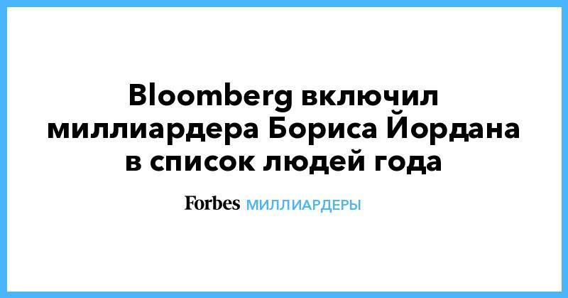 Bloomberg включил миллиардера Бориса Йордана в список людей года