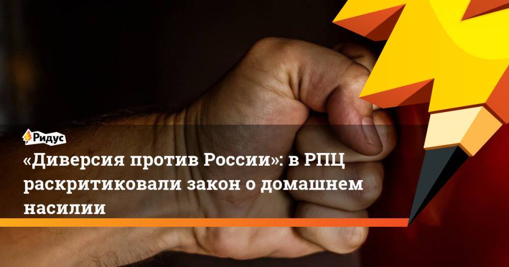 «Диверсия против России»: в РПЦ раскритиковали закон о домашнем насилии