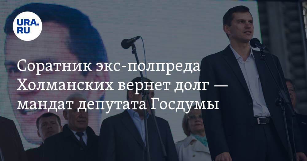 Соратник экс-полпреда Холманских вернет долг&nbsp;— мандат депутата Госдумы