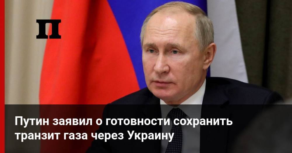 Путин заявил о готовности сохранить транзит газа через Украину