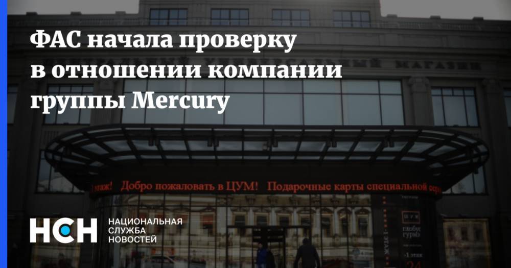 ФАС начала проверку в отношении компании группы Mercury