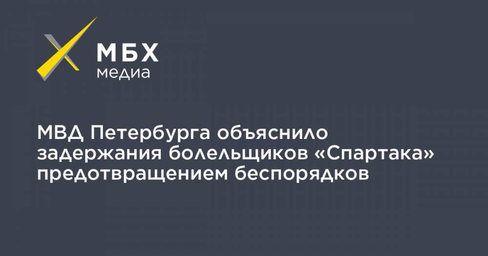 МВД Петербурга объяснило задержания болельщиков «Спартака» предотвращением беспорядков