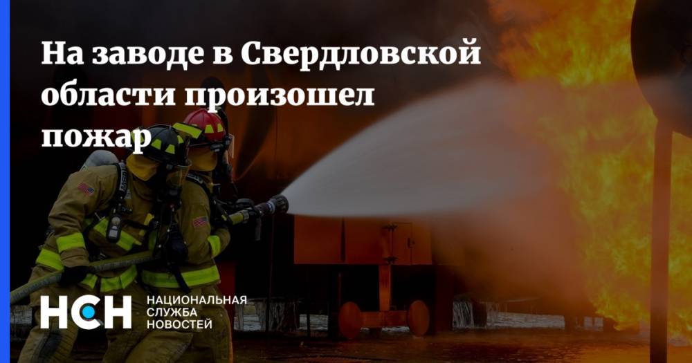 На заводе в Свердловской области произошел пожар