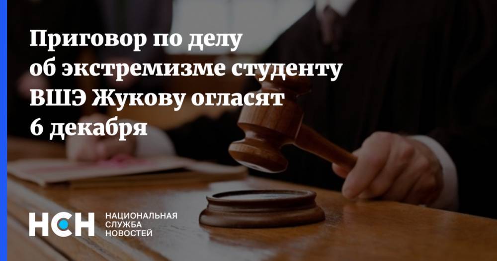 Приговор по делу об экстремизме студенту ВШЭ Жукову огласят 6 декабря