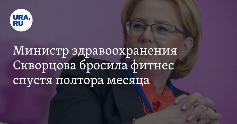 Министр здравоохранения Скворцова бросила фитнес спустя полтора месяца