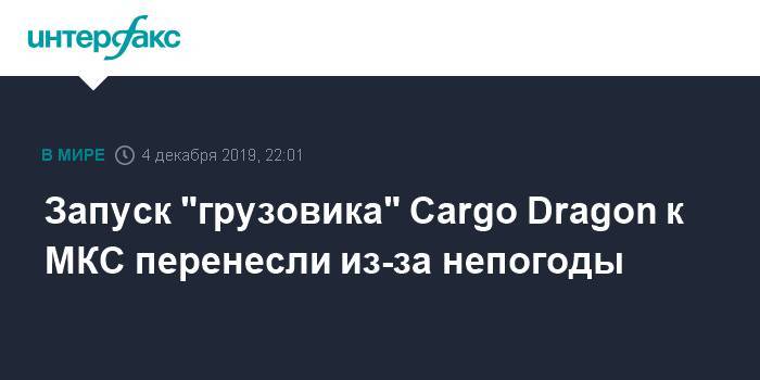 Запуск "грузовика" Cargo Dragon к МКС перенесли из-за непогоды