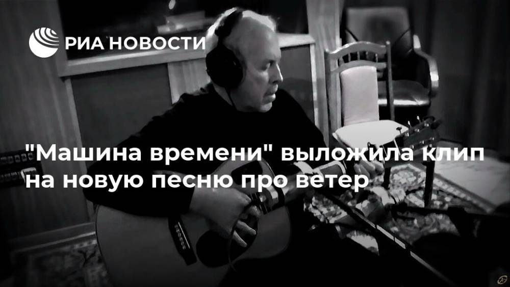 "Машина времени" выложила клип на новую песню про ветер - ria.ru - Москва - Минск
