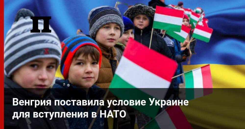 Венгрия поставила условие Украине для вступления в НАТО