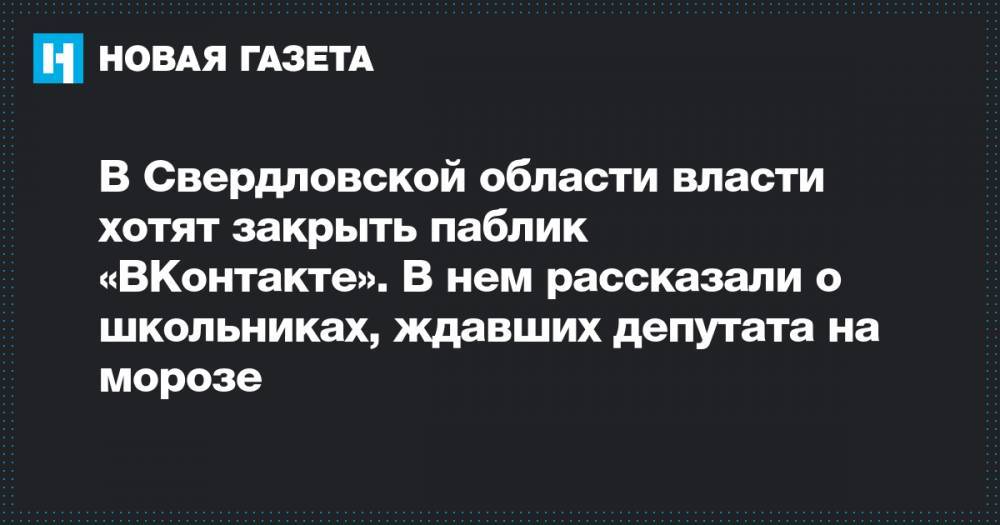 В Свердловской области власти хотят закрыть паблик «ВКонтакте». В нем рассказали о школьниках, ждавших депутата на морозе