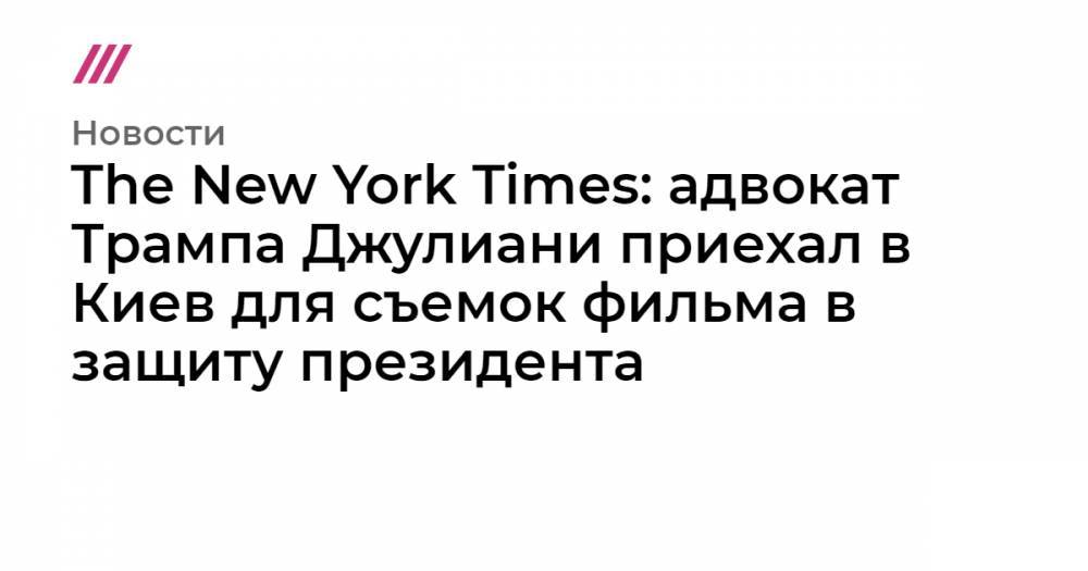 The New York Times: адвокат Трампа Джулиани приехал в Киев для съемок фильма в защиту президента
