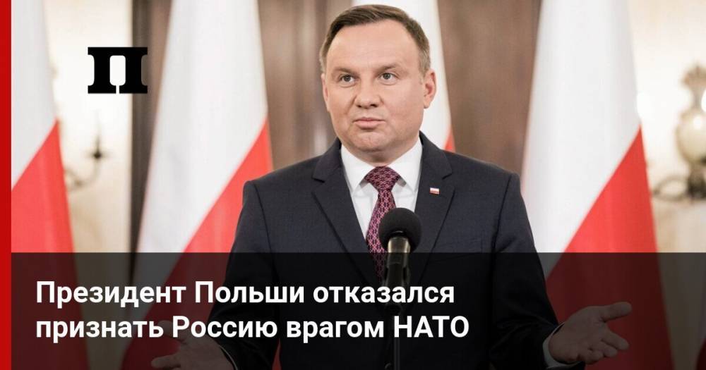 Президент Польши отказался признать Россию врагом НАТО