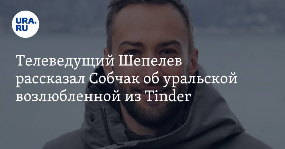 Телеведущий Шепелев рассказал Собчак об уральской любовнице из Tinder