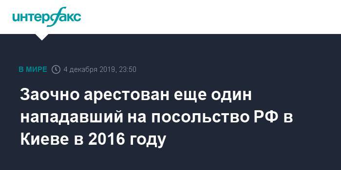 Заочно арестован еще один нападавший на посольство РФ в Киеве в 2016 году