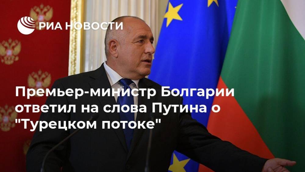 Премьер-министр Болгарии ответил на слова Путина о "Турецком потоке"