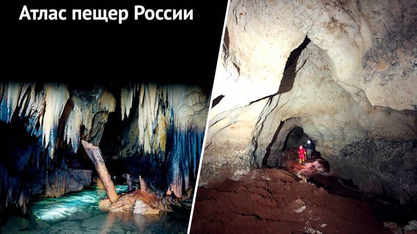 Самые глубокие, длинные, необычные: учёные представили первый атлас пещер России